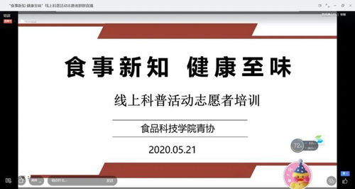科普食話說 食事新知線上科普活動圓滿舉行，健康咨詢傳遞至味營養
